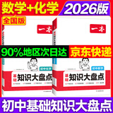 一本初中小四门知识大盘点2026版初中语文基础知识必背数学英语物理化学生物道法历史地理九科通用初一二三必背知识清单速记教辅书 【2本套装】数学+化学 2026版 一本初中知识大盘点