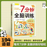 7分钟全脑训练 记忆力 195个记忆力训练，每天7分钟，轻松提升记忆力逻辑力专注力