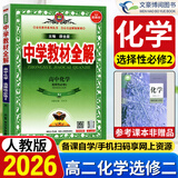 高二教材全解选修二2026薛金星中学教材全解高中选择性必修第二册 高2选修2新教材同步学案含教材原文 化学选修二 人教版