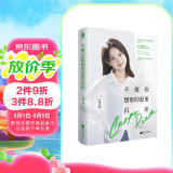 亲签版+京东定制金句贴纸x2 不要在想象的爱里沉沦 百万粉丝小桃学姐畅销励志成长书籍真希望你也喜欢自己自渡在亲密关系中勇敢做自己