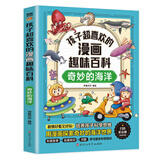 【21册】孩子超喜欢的漫画趣味百科全系列昆虫的奥秘奇妙的化学物质地球的奥秘动物王国电磁魔法神奇的宇宙揭秘人体恐龙世界了不起的化学反应人工智能自然灾害神秘的乐器等百科书籍 奇妙的海洋