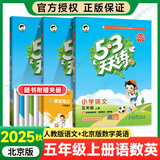 【北京专版】2025秋53天天练五年级上下册语文人教数学英语BJ北京版同步练习册 【3本】五年级上语文数学英语（北京版）