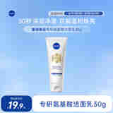 妮维雅（NIVEA）专研氨基酸焕亮洁面乳30g