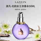 浪凡（LANVIN）光韵女士浓香水50ml 花果香调 女生生日礼物自营
