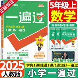 2025秋一遍过五年级上册下册语文数学英语人教版北师版小学5年级上下册语数英同步教材全解读练习题册 五上数学【人教版】