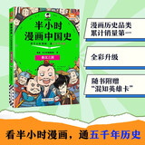 半小时漫画中国史:秦汉三国