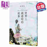 世界上*透明的故事 日本出版界话题作 只有纸本书可以体验的感动 港台原版 杉井光 皇冠文化