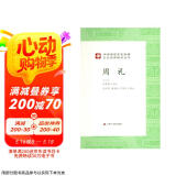 中华传统文化经典全注新译精讲丛书 周礼 春雨书院