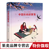 正品微瑕 中国民间故事集 朱大可教授主编 精美插画 演绎20个经典民间故事 亲子共读 果麦出品