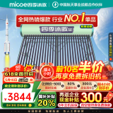 四季沐歌（MICOE）【线下同款】四季沐歌（MICOE）太阳能热水器家用飞享系列一级能效长效保温晒一天用七天 国补 30根 242L 飞享大水箱自动款