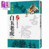 预售 白玉老虎 下册 珍藏限量纪念版 港台原版 古龙 风云时代