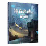 出版社直营】中国科幻启蒙系列 从经典作品中精选，贴合孩子认知，科学内核 + 创新思维，激发科学热情、点燃梦想，给孩子超赞科幻阅读体验 中国科幻启蒙系列-冲在音速的前面