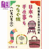 日本的手工之旅 各种1 日文艺术原版 久野恵一と民藝の45年日本の手仕事をつなぐ旅 いろいろ1 久野恵一