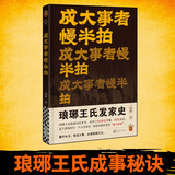 成大事者慢半拍 琅琊王氏发家史  翻开本书，欲成大事，先读琅琊王氏 中国史入门文库