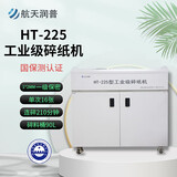航天润普 HT-225 工业级碎纸机 可以对纸张/ID卡/IC卡/胶片等存储介质进行粉碎 