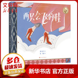 两只会飞的鞋 给孩子的生命哲思绘本（曹文轩哲学深度的绘本 教会孩子保持对世界 图书