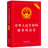 【2025年版】中华人民共和国刑事诉讼法（实用版）