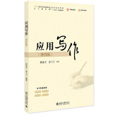 正版2025年新书 应用写作 第四版第4版 黄高才 余兰兰 北京大学出版社 通论公文规章制度事务日常职场经济应用文 高职高专高校教材