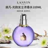 浪凡（LANVIN）光韵女士浓香水100ml 花果香调 女生生日礼物自营