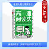 正版 高速阅读法 用学到的知识改变人生 上冈正明 高速阅读法五大优势 阅读技巧 分散效应情节记忆 输出式阅读 中国人民大学出版社