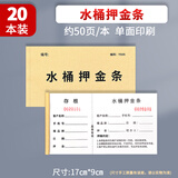疯狂森林水桶押金条押金单水卡水票桶装水押金单水店登记表收据空桶单水票送货收据本可易撕票收据 【65折】水桶押金条-20本