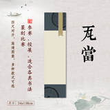 传玺高清彩色印屏纸四尺对开20款供选书法篆刻比赛宣纸投稿家居装饰国展省展印记中国金陵印象 瓦当（1张）四尺对开