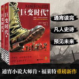 巨变时代（全2册）  巨人的陨落的作者肯·福莱特新作！读懂上次时代巨变的走向，就能在这次巨变中预见未来。