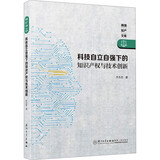 正版 科技自立自强下的知识产权与技术创新 乔永忠 厦门大学出版社 9787561596043