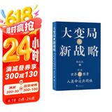 大变局与新战略：作为世界新图景的人类命运共同体