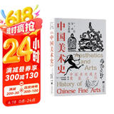 中国美术史（中国美术通史奠基之作）