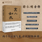 纯粹·薛仁明作品系列·其人如天