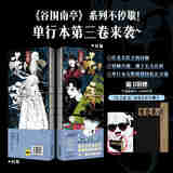 谷围南亭.3  超人气漫画家墨飞代表作品！  我存在的意义，就是让命运也尝尝被安排的滋味！《谷围南亭》系列不停歇！单行本第三卷来袭~ 