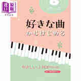 预售 乐谱 J-POP初阶入门钢琴独奏精选乐谱 日文艺术原版 好きな曲からはじめるやさしいJ-POP改訂版