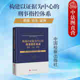 正版 2025新书 构建以证据为中心的刑事指控体系 原理方法案例 最高人民检察院重大犯罪检察厅 中国检察出版社 证明责任标准证据审查运用案例 刑事指控法律法规 法学理论律师实务书籍