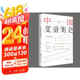 中国度量衡史 计量学家吴承洛著作一部追溯中国度量衡演进脉络的学术经典