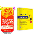 新航道 新托福口语真经5 托福口语考试真题解析 TOEFL考试押题教材 TOEFL iBT 托福真经 阅读真经 托福考试 赠音频 阅读狂欢节
