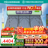 四季沐歌（MICOE）【线下同款】四季沐歌（MICOE）太阳能热水器家用飞享系列一级能效长效保温晒一天用七天 国补 36根 290L 飞享无电机械款