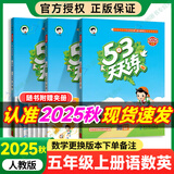 【自选】2025春53天天练五年级上下册语文数学英语练习册五三天天练人教北师苏教北京版 【3本】五年级上册语数英【人教版】