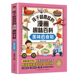 【21册】孩子超喜欢的漫画趣味百科全系列昆虫的奥秘奇妙的化学物质地球的奥秘动物王国电磁魔法神奇的宇宙揭秘人体恐龙世界了不起的化学反应人工智能自然灾害神秘的乐器等百科书籍 美味的食物
