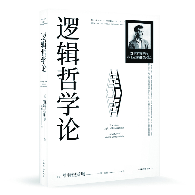 逻辑哲学论 维特根斯坦 黄敏译 哲学迷宫图 哲学流派逻辑实证主义重要作品 西方哲学 外国哲学 果麦出品 无颜色 无规格