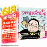 万物皆可简笔漫画
