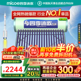四季沐歌（MICOE）【线下同款】四季沐歌（MICOE）太阳能热水器家用飞享系列一级能效长效保温晒一天用七天 国补 20根 168L 飞享无电机械款