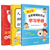 3本套 正版 2025新 青少年治安管理处罚法学习手册+人人都能读懂的治安管理处罚法+百问百答 治安管理处罚法红黄蓝普法小丛书 法律