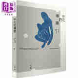 中元的构图：林晓英客语剧本四种 港台艺术原版 林晓英 前卫出版