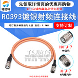 HN/N-JJ大功率射频线 HN公头N公头RC393双屏蔽镀银耐高温电缆50-7 HN公头转N公头 8M