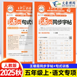 2025秋季 王朝霞活页专项练习活页阅读理解句式训练5年级上册活页练字帖每日一练小学五年级语文小学语文专项暑假作业字词句积累 五上【2本】活页字帖+句式训练