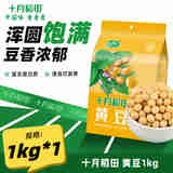 十月稻田 杂粮黄豆1kg东北大豆 粗粮五谷杂粮豆浆