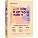 正版2025年新书 人民调解方法技巧与法律知识 第2版二版 人民调解工作法律实务丛书 中国法治出版社 人民调解员人民调解培训参考书