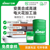 安美（amer）GL-EDM-2 合成高速电火花机油 放电加工油 ZK 15kg/罐