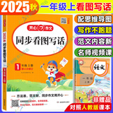 【自选】2025秋开心同步作文三四五六年级上下册语文人教版一二年级看图写话素材辅导书 一年级上册同步看图写话